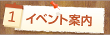 イベント情報