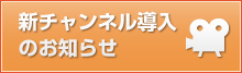 新チャンネル導入のお知らせ