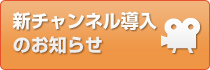 新チャンネル導入のお知らせ