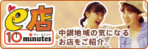 e店見つけ隊！ e店の情報が盛りだくさん！絶賛放送中!!