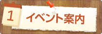 イベント情報