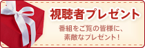 視聴者プレゼント