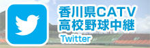  香川県CATV高校野球中継 Twitter