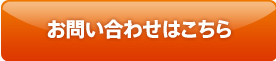 お問い合わせはこちら