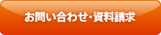 お問い合わせ・資料請求