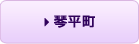 琴平町