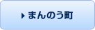 まんのう町
