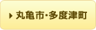 丸亀市・多度津町