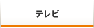 テレビ