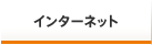 インターネット