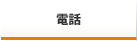 電話