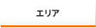 エリア