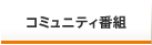 コミュニティ番組