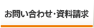 お問い合わせ・資料請求