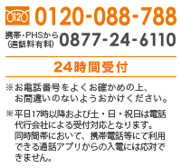 0120-088-788 [携帯・PHSから（通話料有料）]0877-24-6110 [受付時間]9:00～18:00（日曜・祝日/～17:30）※お電話番号をよくお確かめの上、お間違いのないようおかけください。