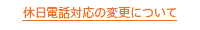 休日電話対応の変更について