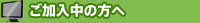 ご加入中の方へ