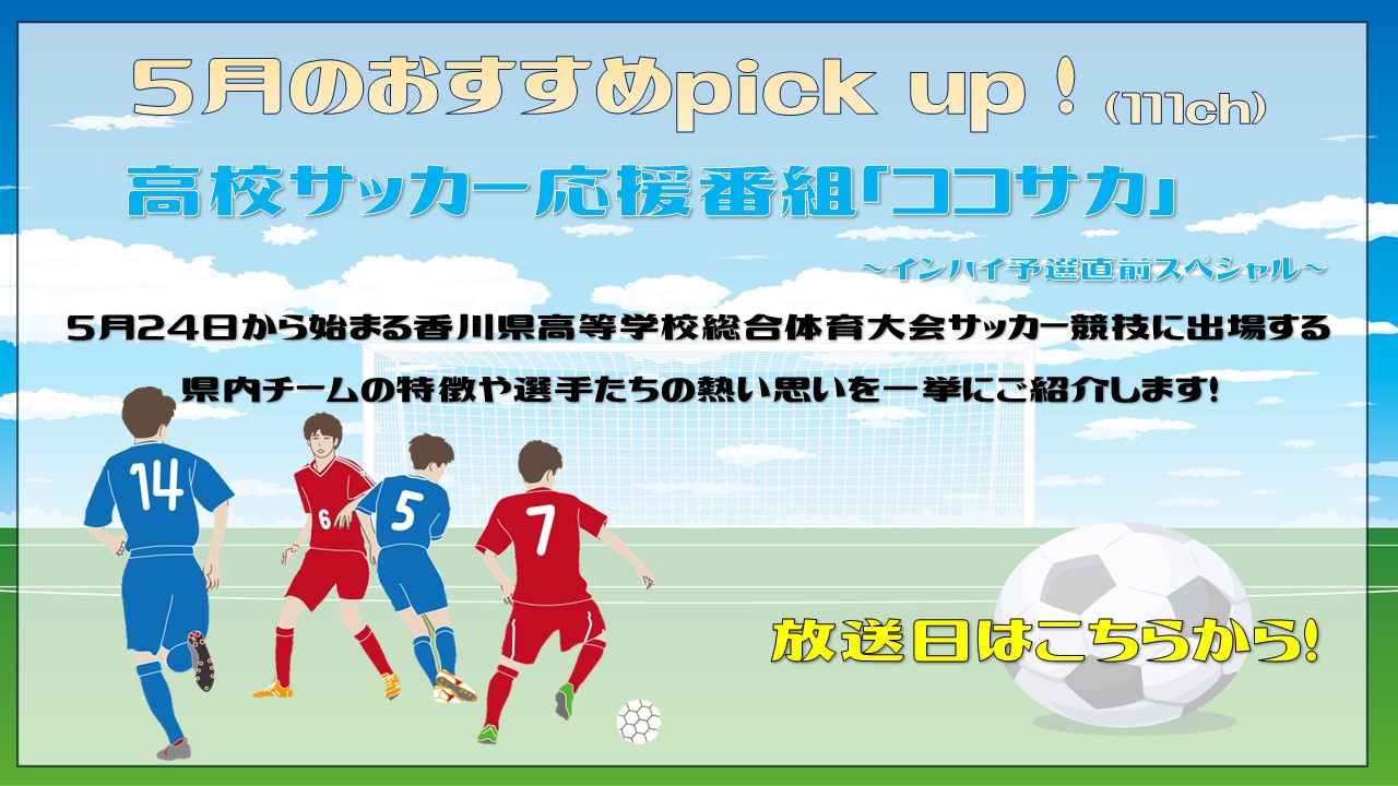 中讃テレビ5月の特別番組