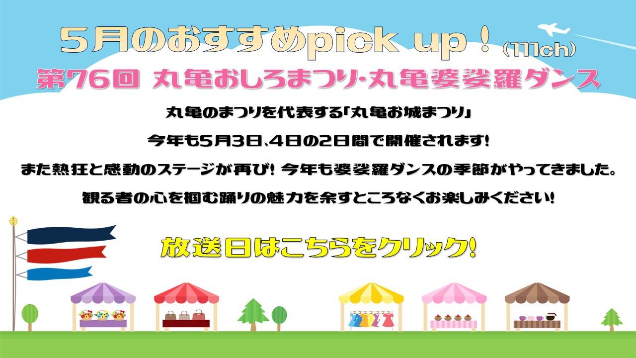 中讃テレビ5月の特別番組