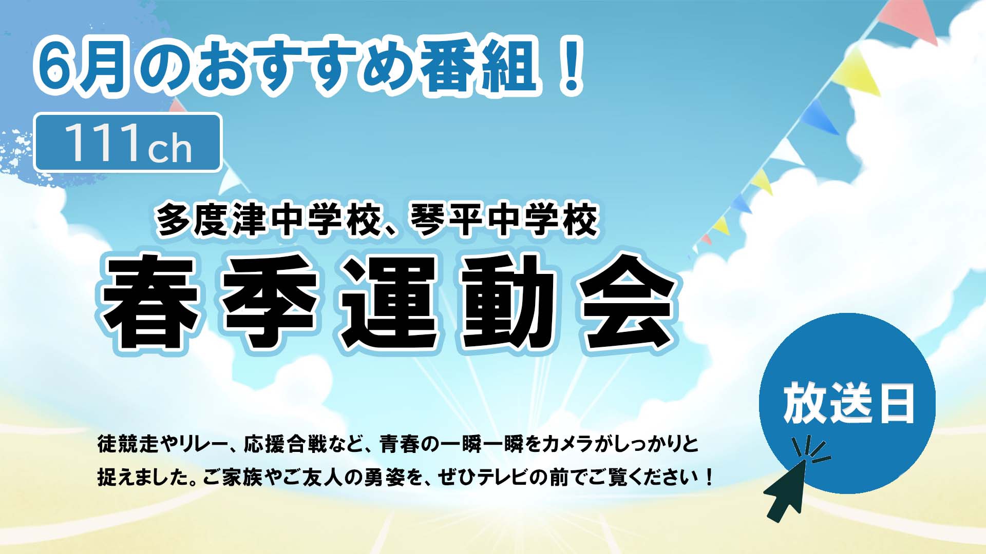 中讃テレビ6月の特別番組