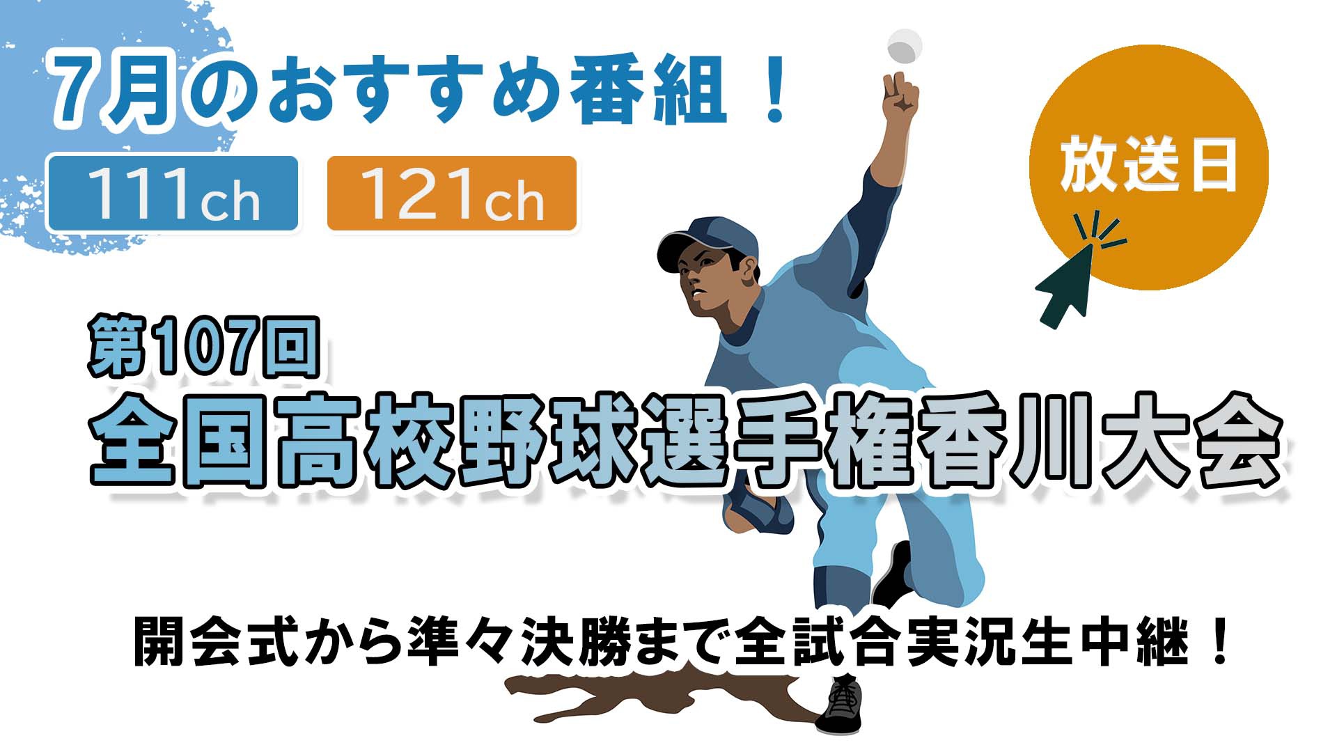 中讃テレビ7月の特別番組