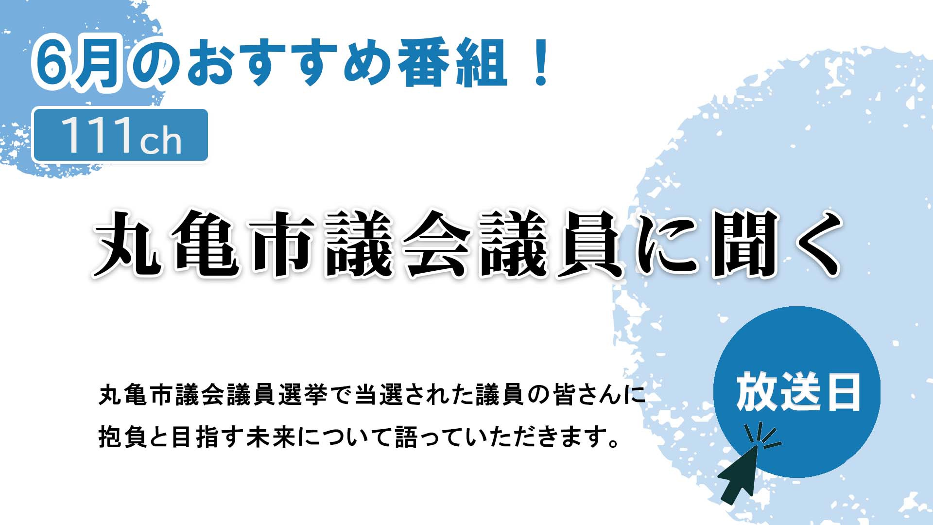 中讃テレビ6月の特別番組