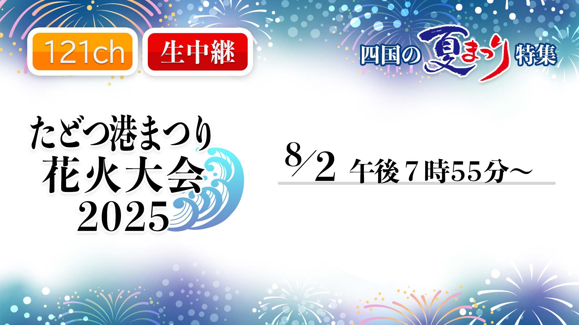 中讃テレビ8月の特別番組