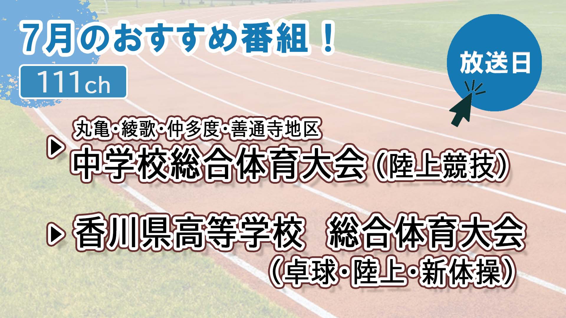 中讃テレビ7月の特別番組