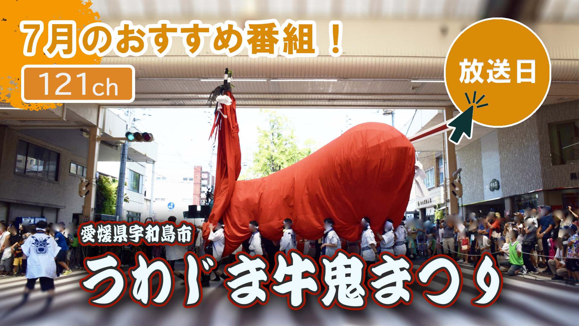 中讃テレビ7月の特別番組