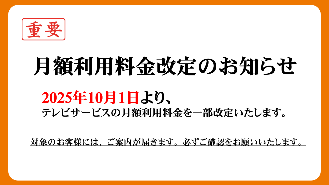 ご利用料金改定のお知らせ