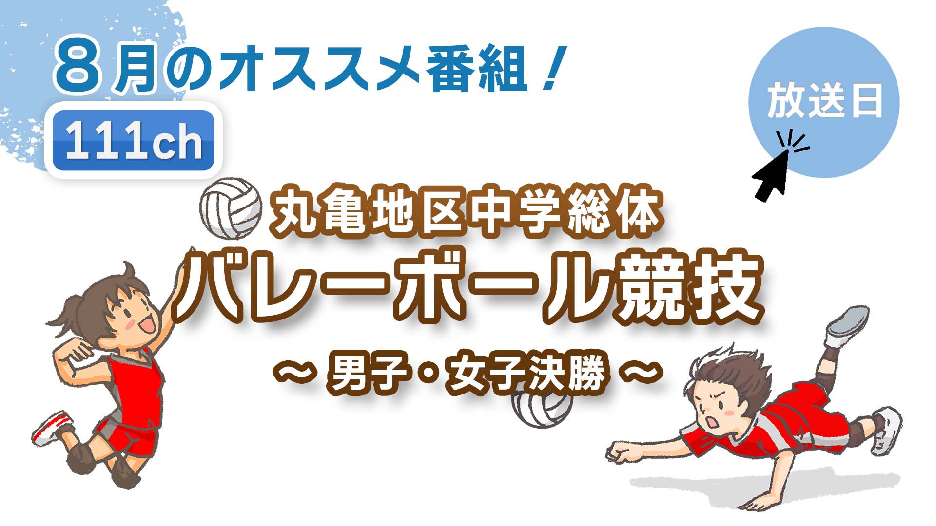中讃テレビ8月の特別番組