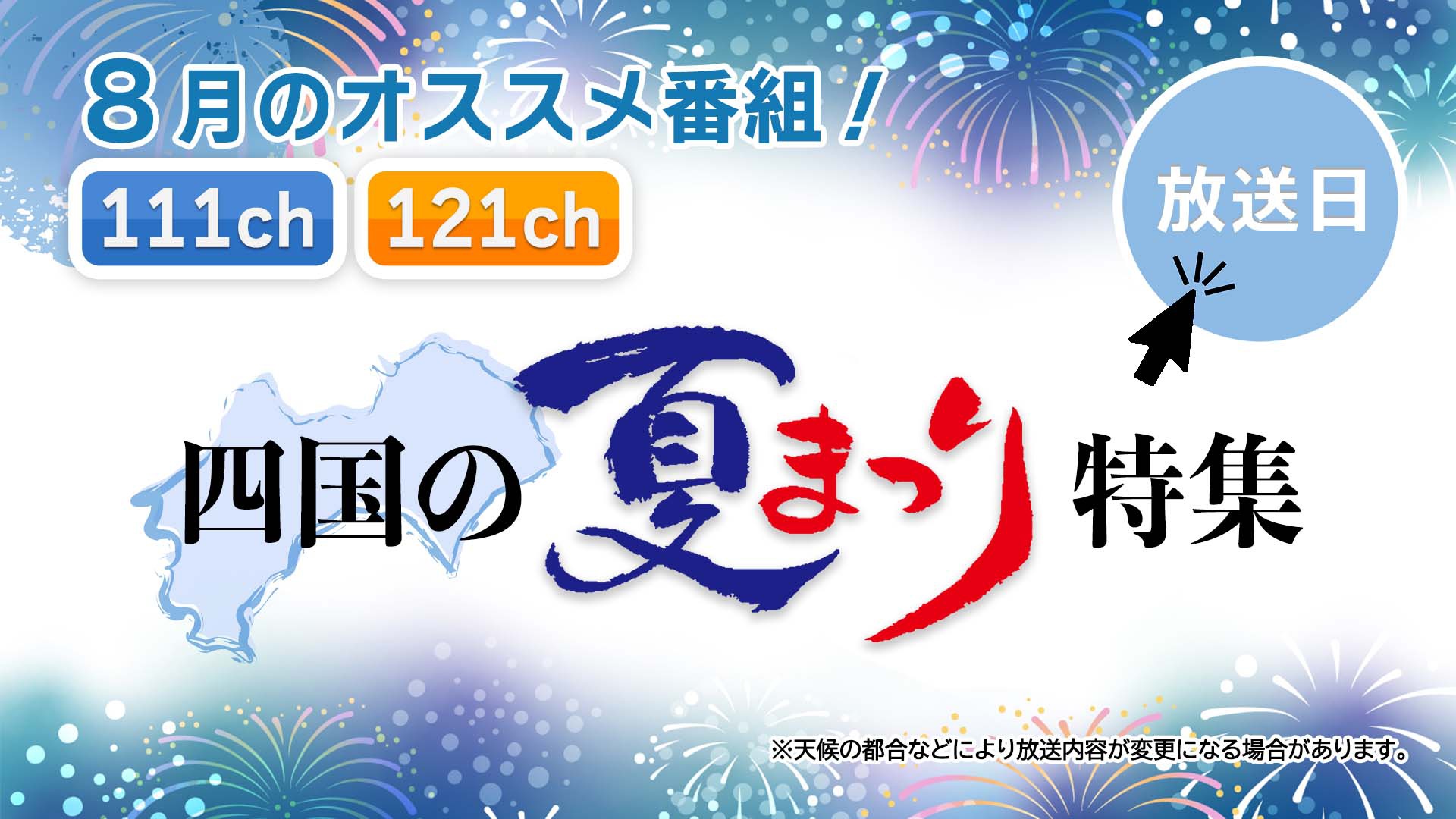 中讃テレビ8月の特別番組