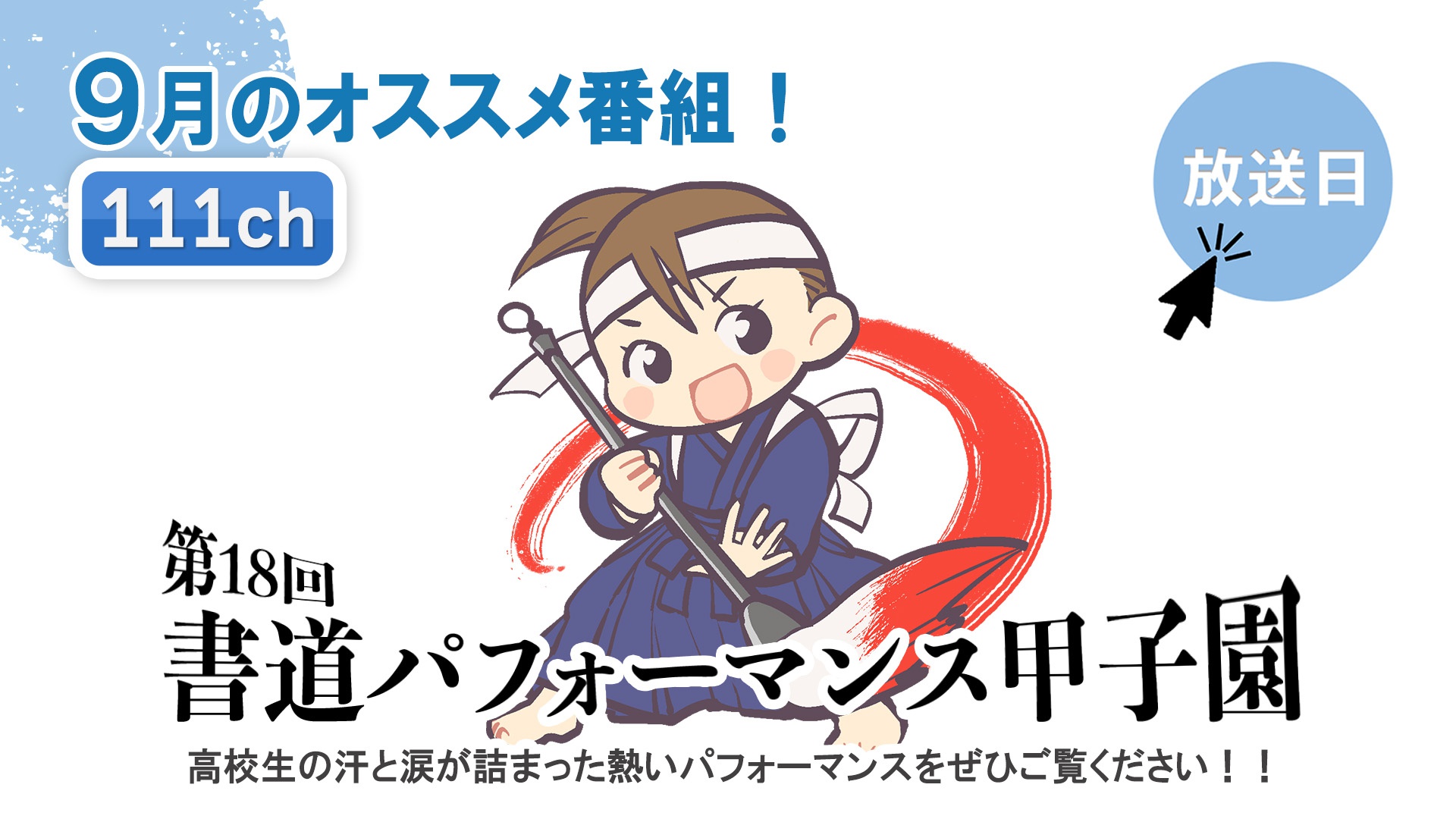 中讃テレビ9月の特別番組