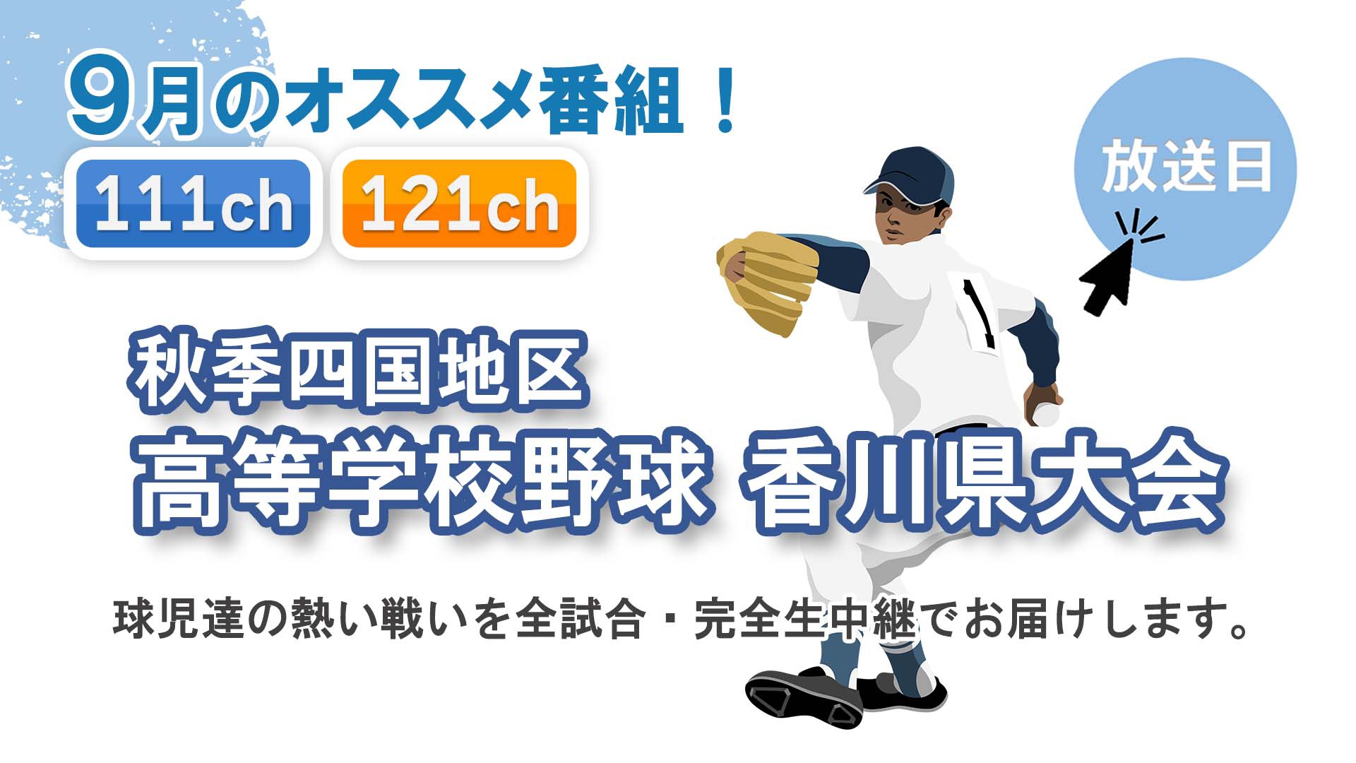 中讃テレビ9月の特別番組