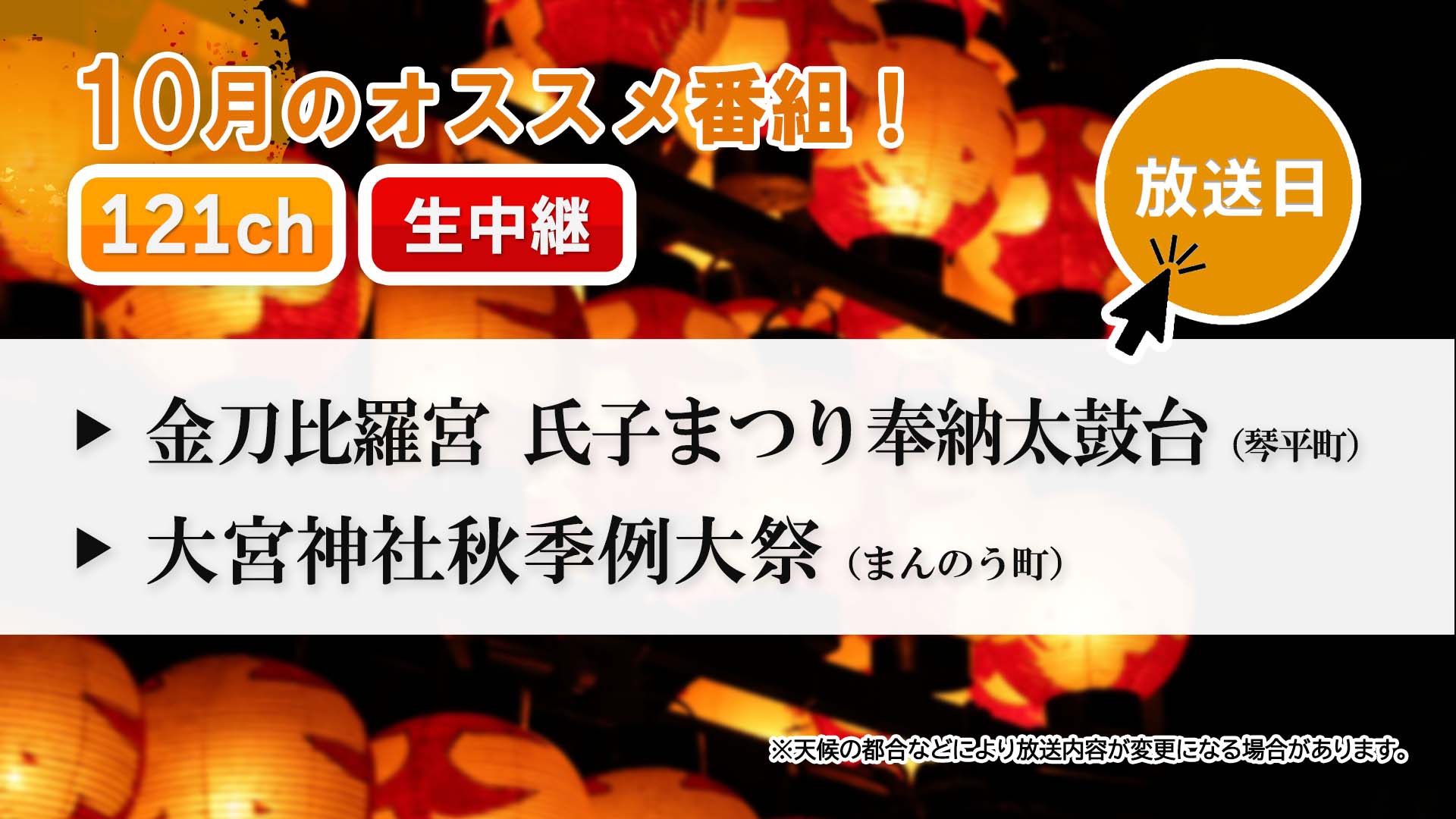 中讃テレビ10月の特別番組