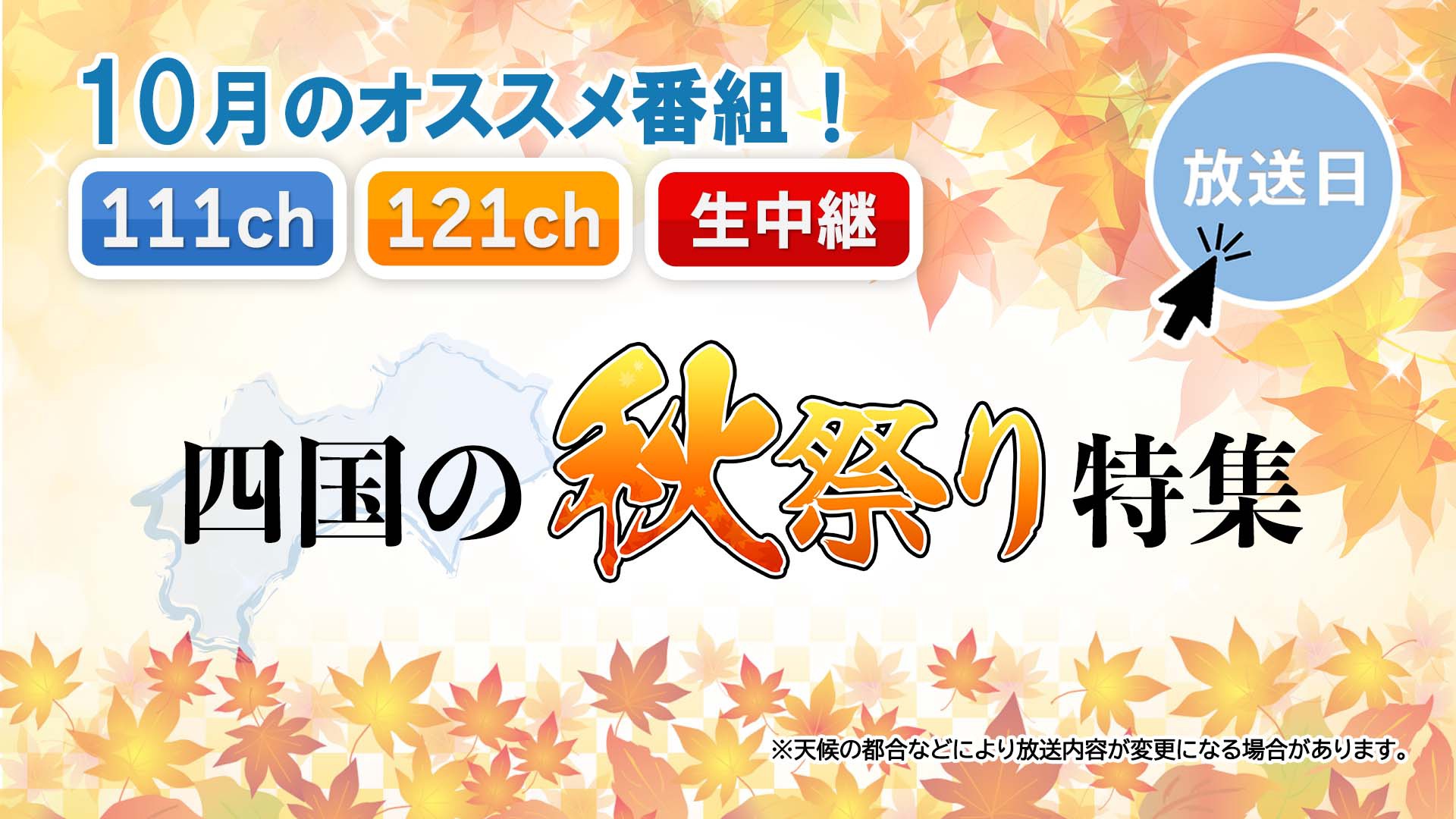 中讃テレビ10月の特別番組