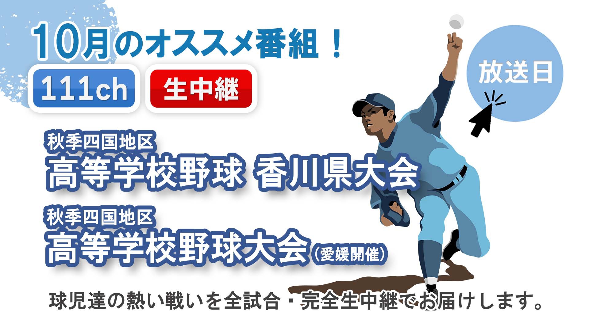 中讃テレビ10月の特別番組