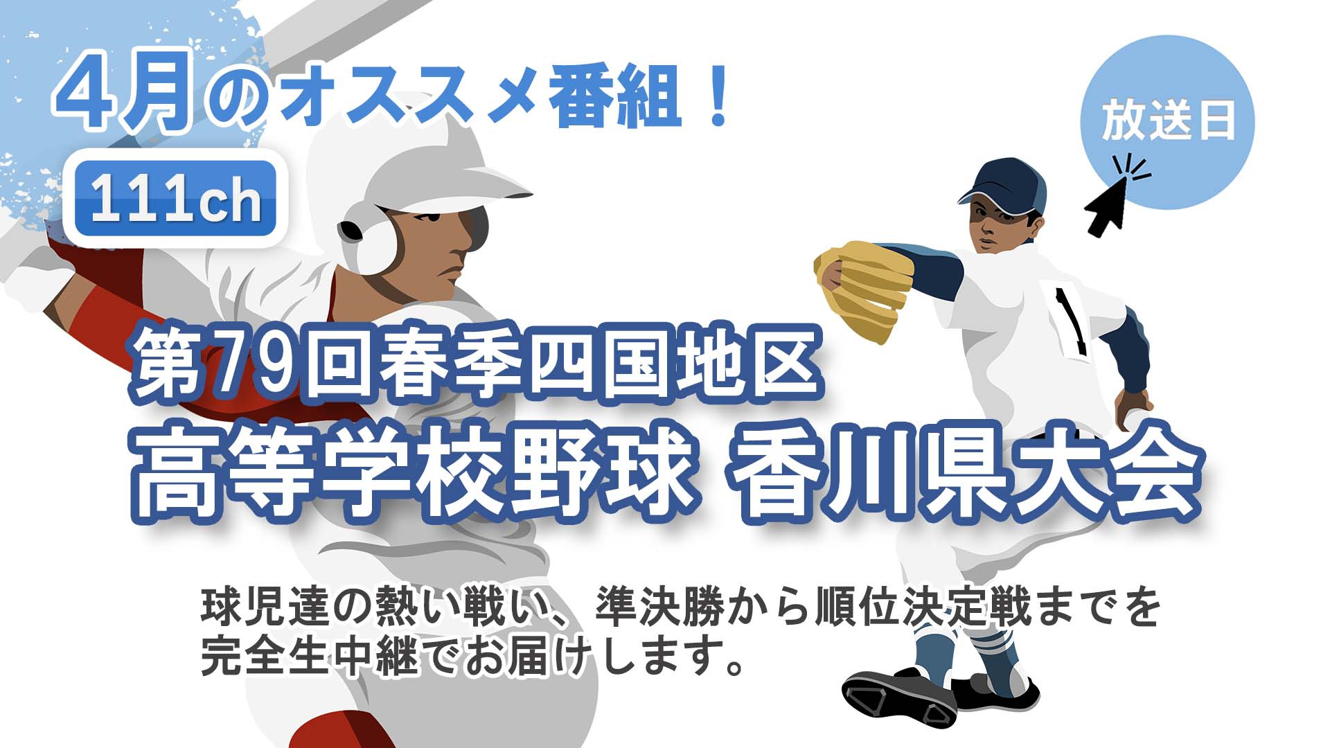 中讃テレビ4月の特別番組