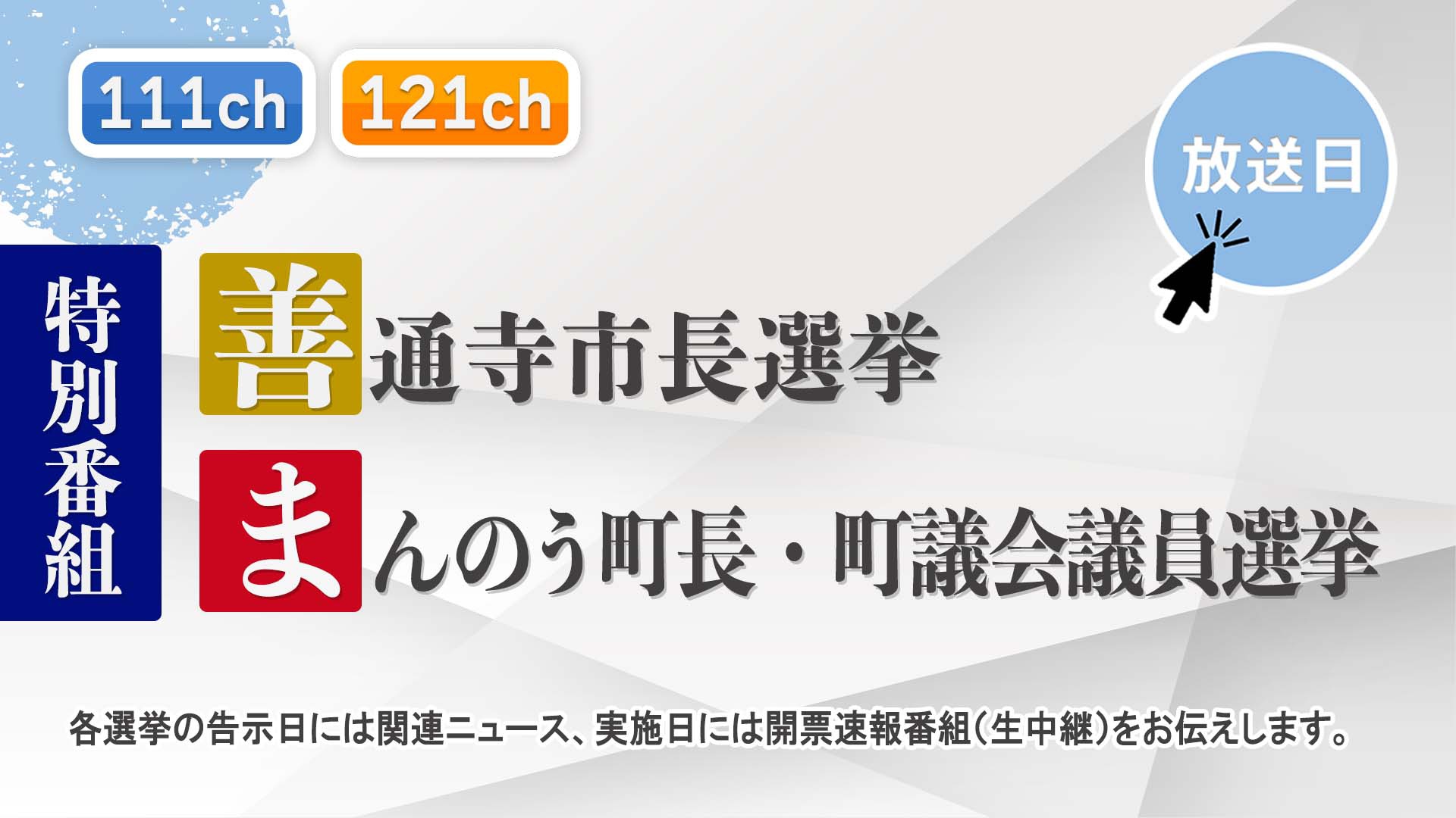 中讃テレビ4月の特別番組
