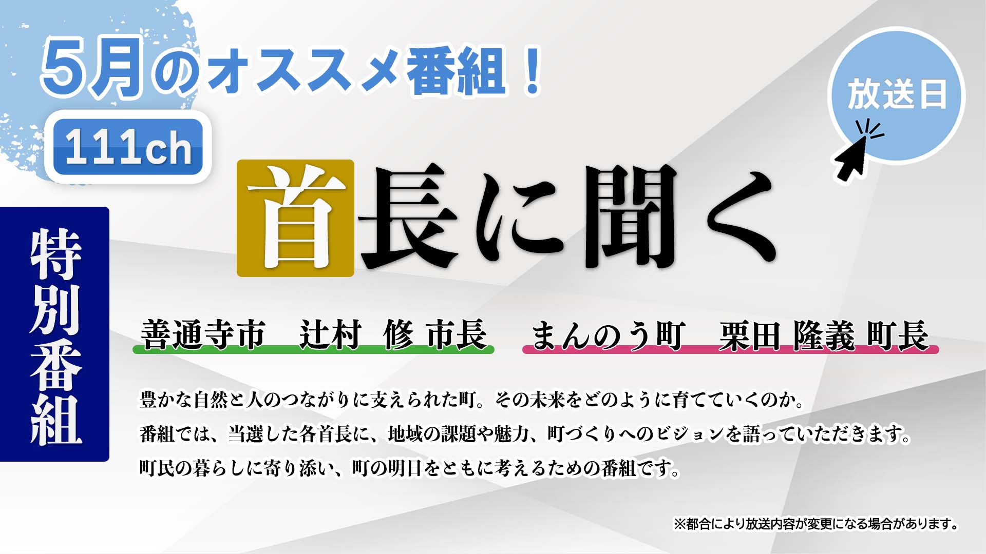 中讃テレビ5月の特別番組