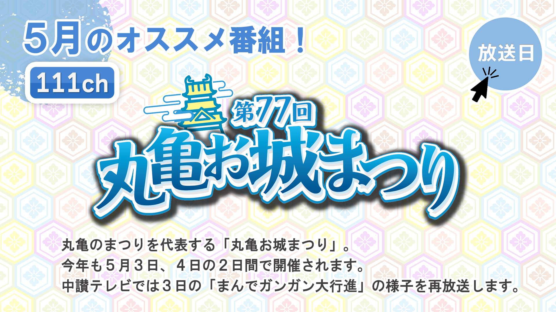 中讃テレビ5月の特別番組