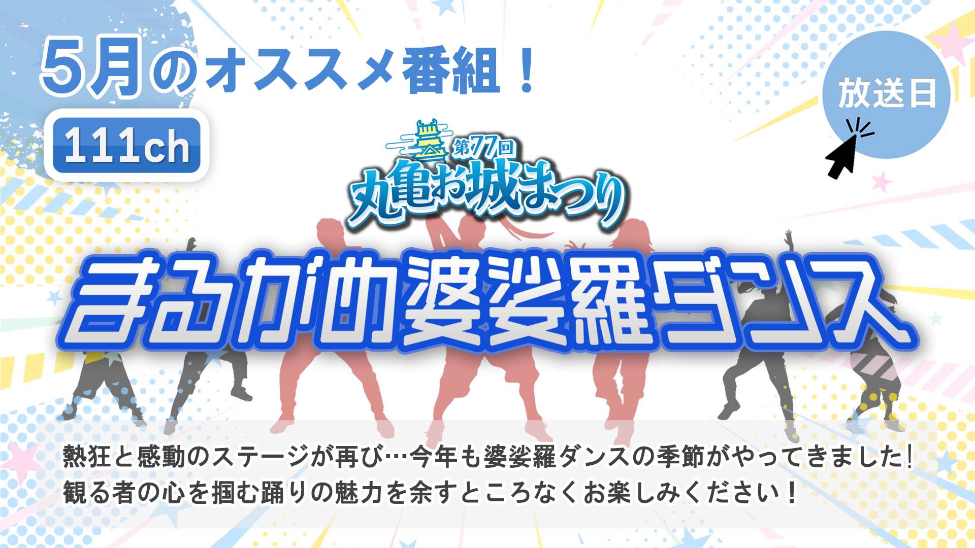 中讃テレビ5月の特別番組