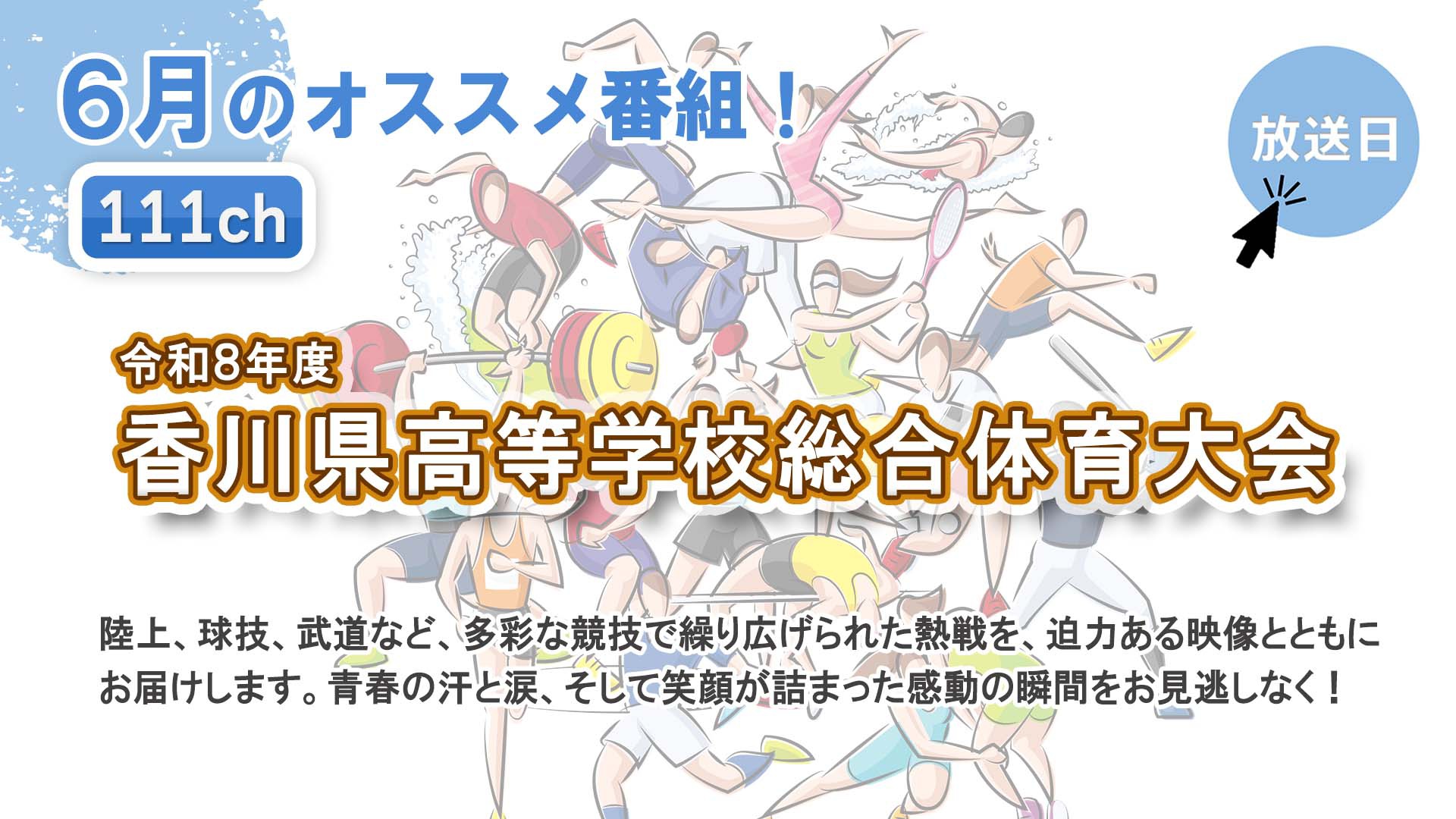中讃テレビ6月の特別番組