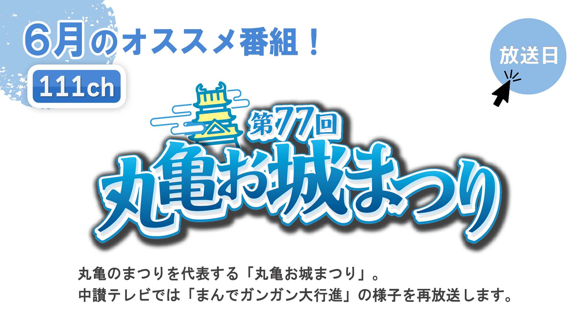 中讃テレビ6月の特別番組
