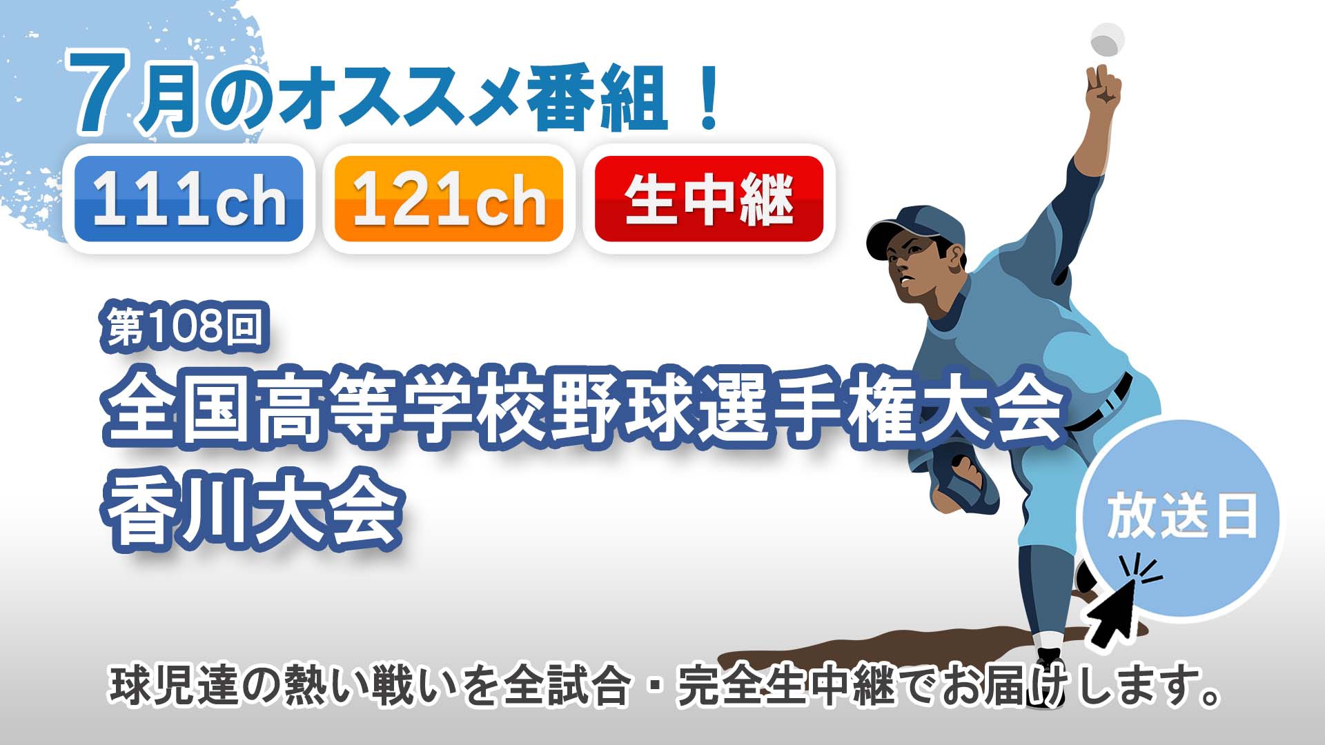 中讃テレビ7月の特別番組