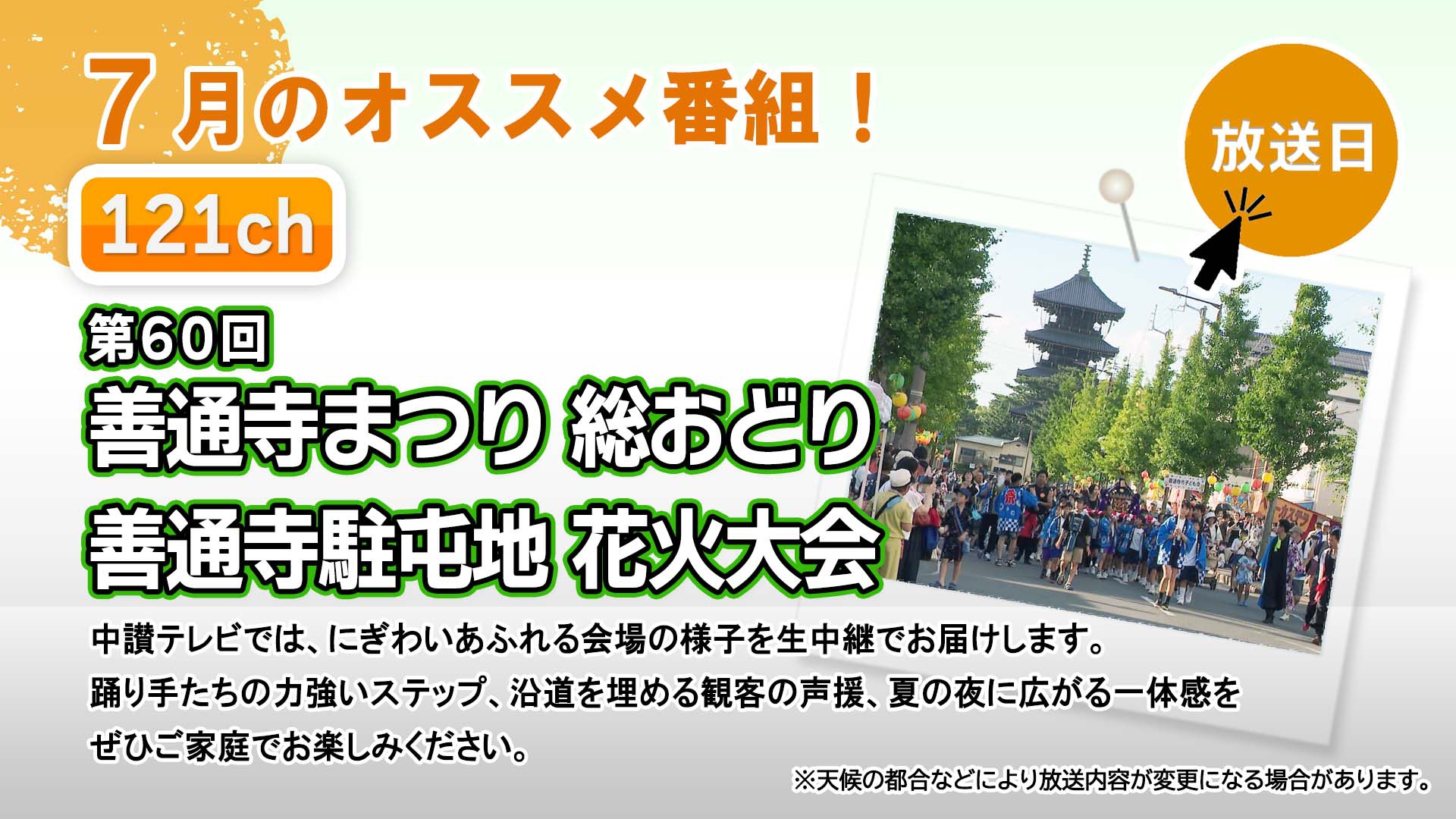 中讃テレビ7月の特別番組