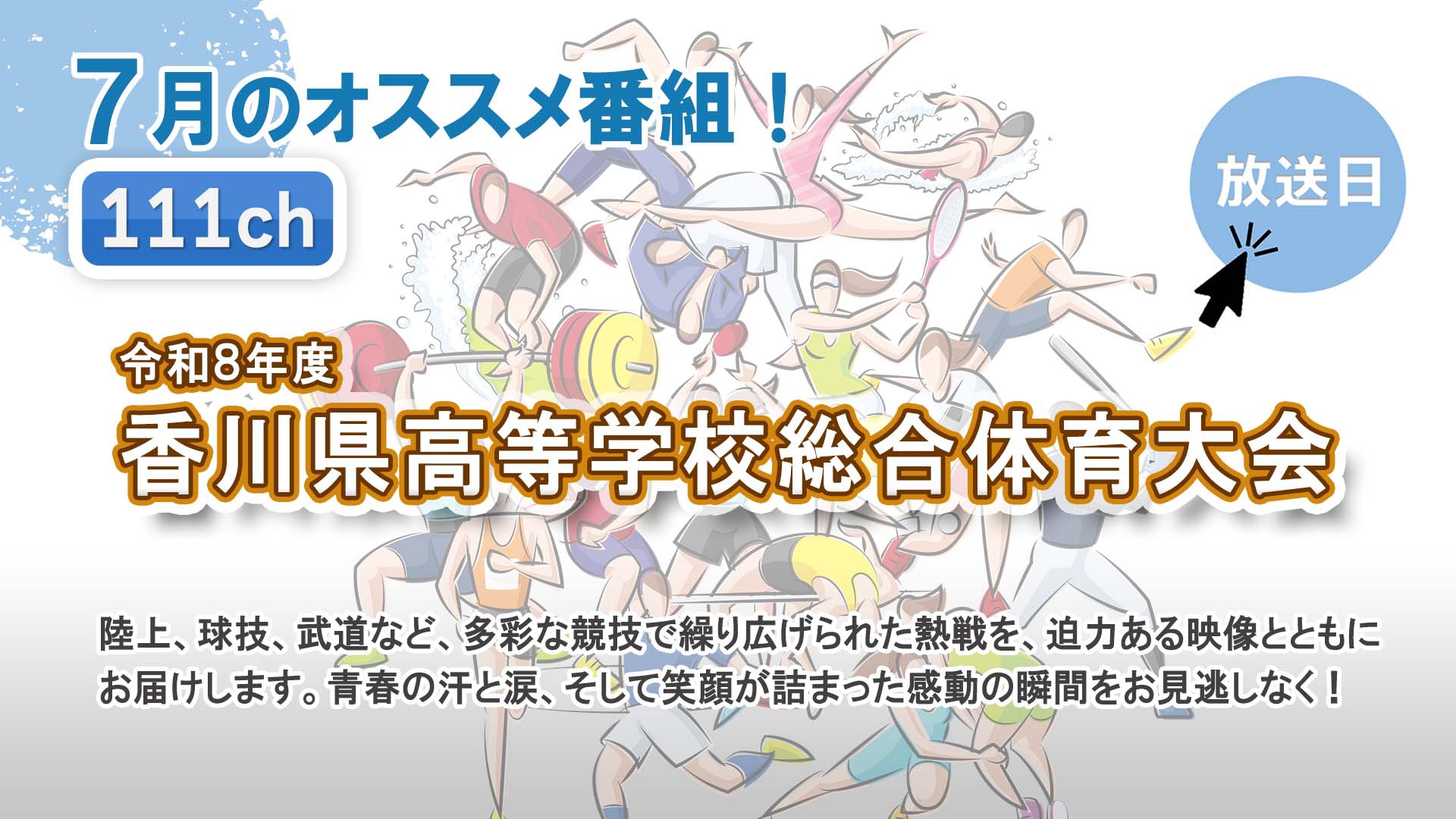 中讃テレビ7月の特別番組