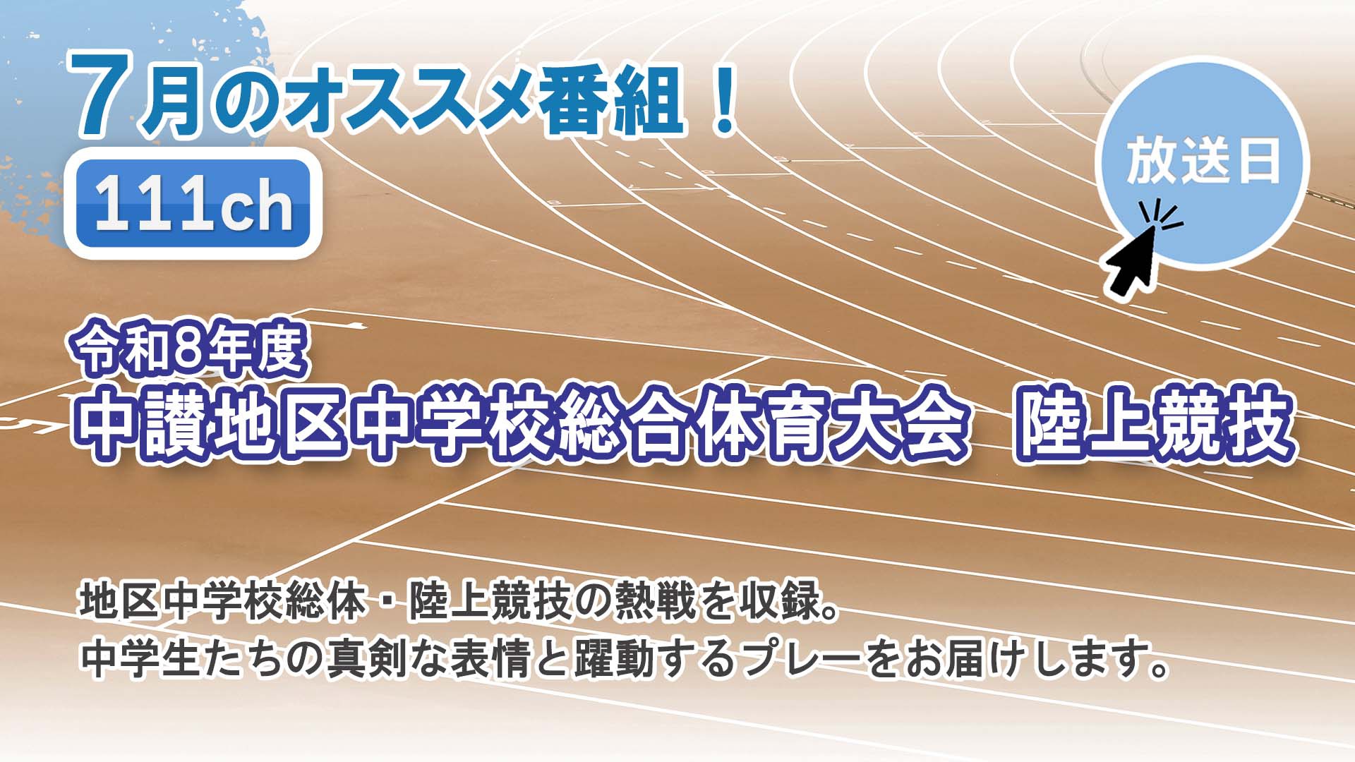 中讃テレビ7月の特別番組