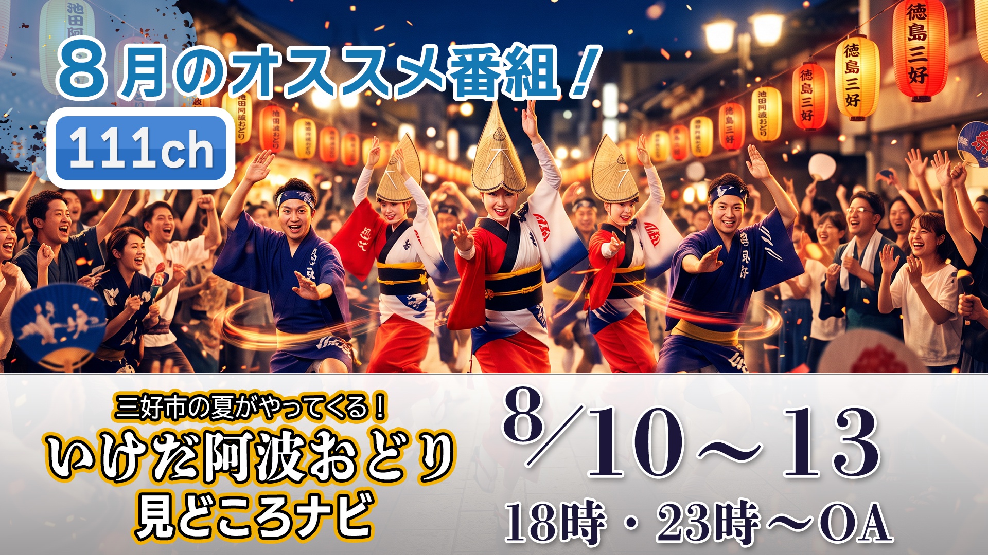 中讃テレビ8月の特別番組