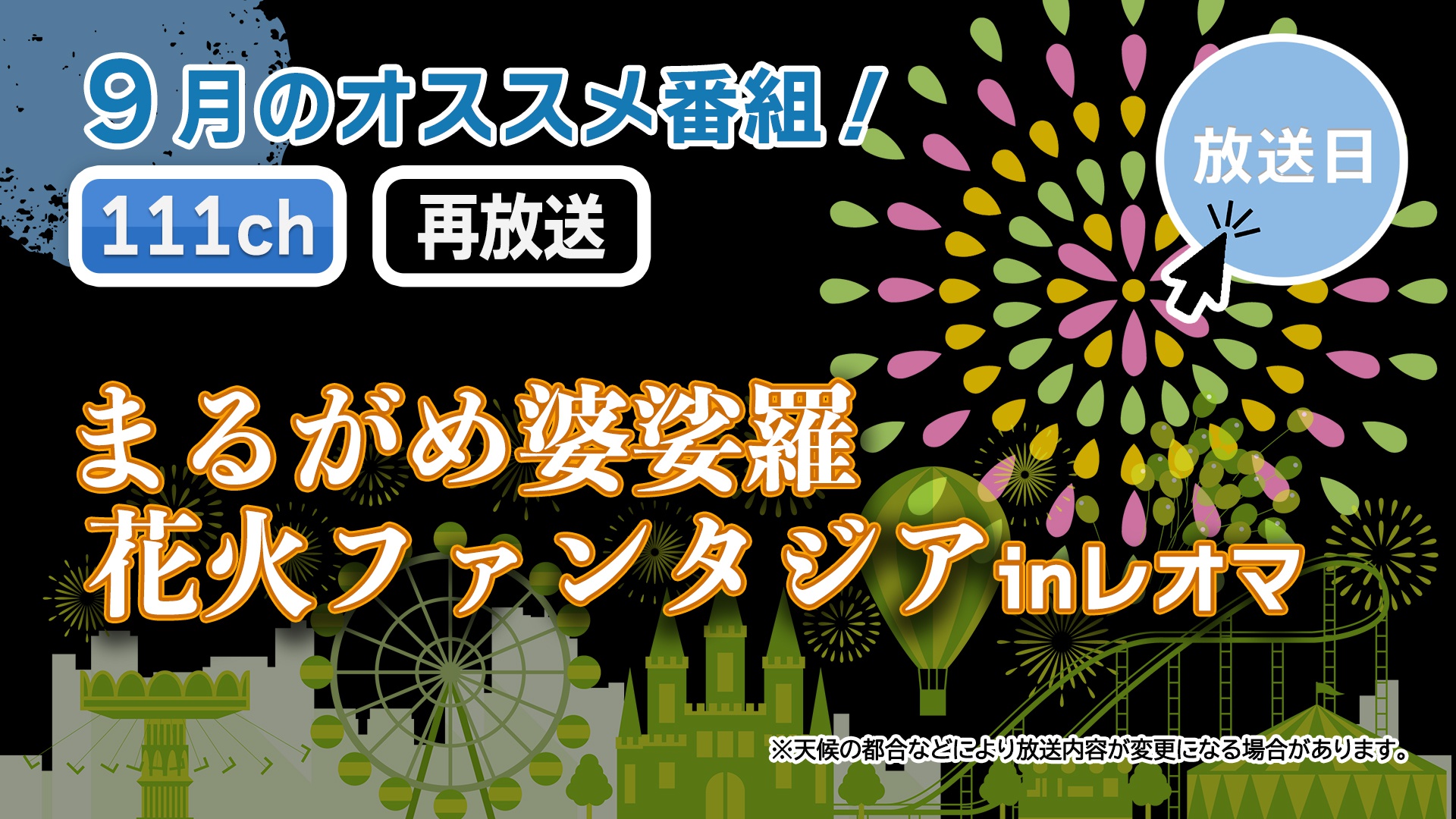 中讃テレビ9月の特別番組